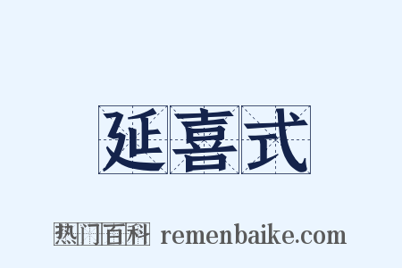 延喜式是什么意思的图片